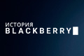 ������� Blackberry