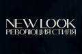 New Look: ��������� �����